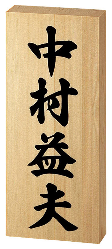 どんな木材も直射日光や風雨に当たるとシルバーグレーに変色してしまいます。銘木表札はひさしがあることろなどに設置します。